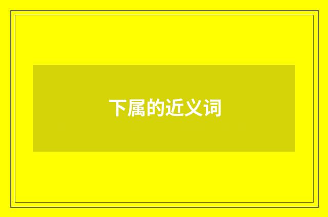 下属的近义词