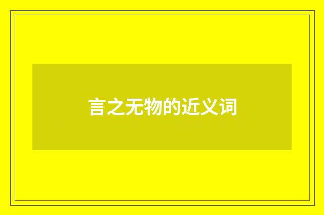 言之无物的近义词