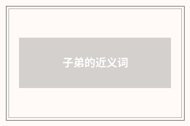 子弟的近义词