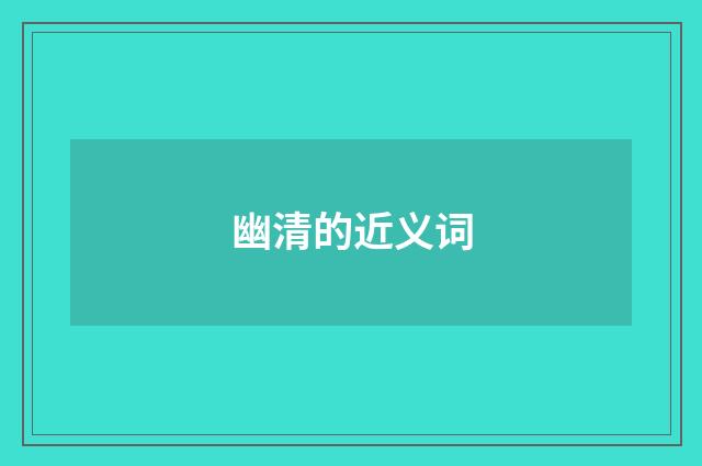 幽清的近义词