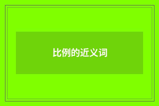 比例的近义词