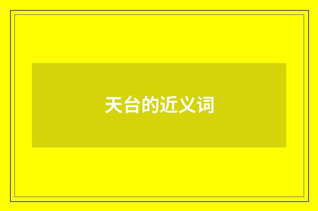 天台的近义词