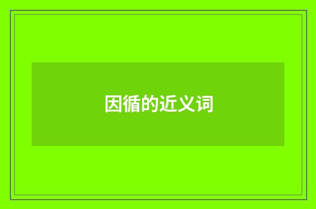 因循的近义词