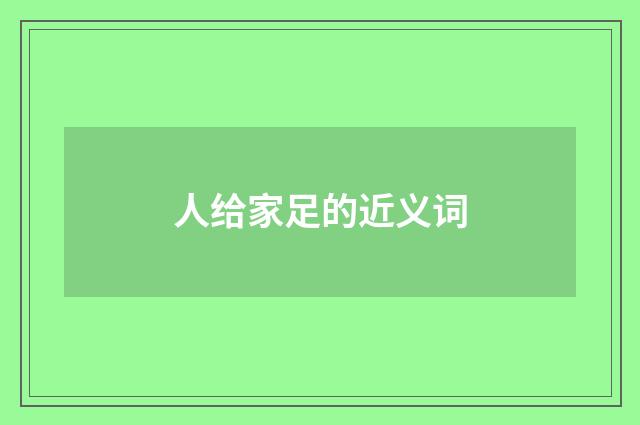 人给家足的近义词