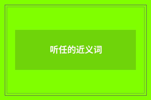 听任的近义词