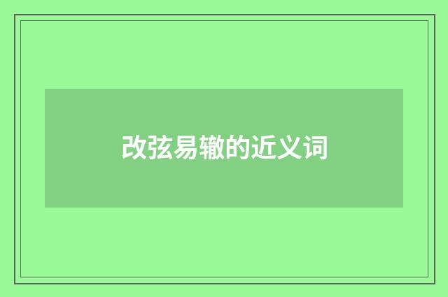 改弦易辙的近义词