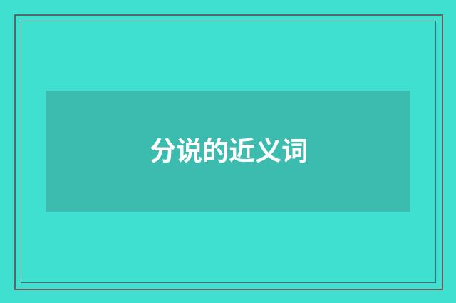 分说的近义词