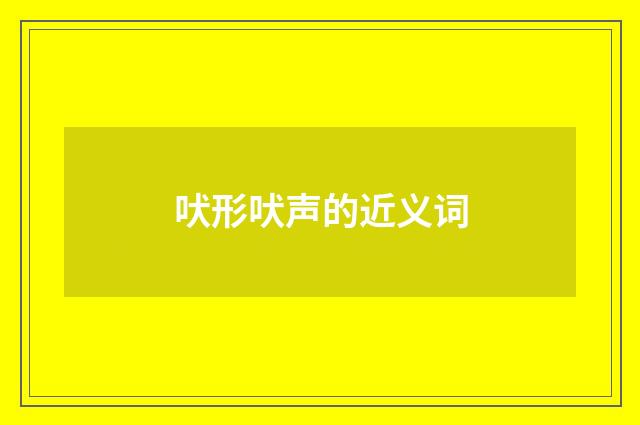 吠形吠声的近义词