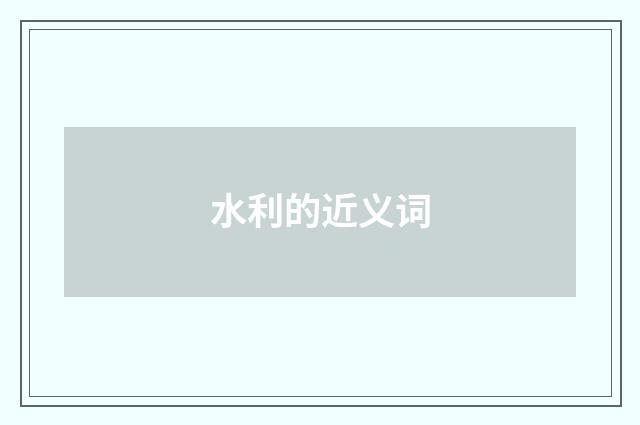 水利的近义词