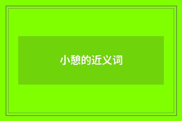 小憩的近义词