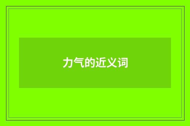力气的近义词