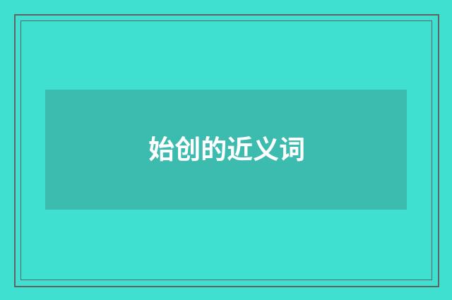始创的近义词