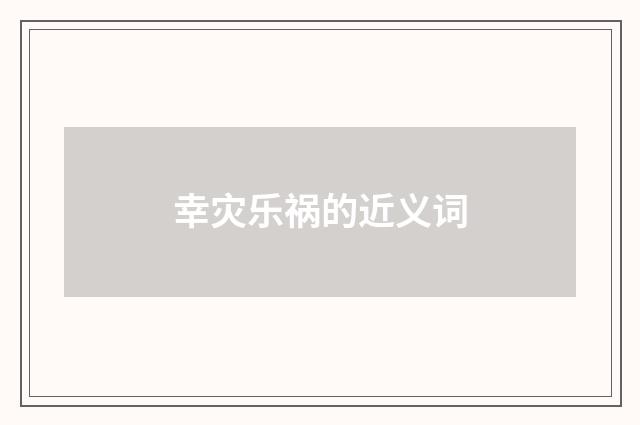 幸灾乐祸的近义词