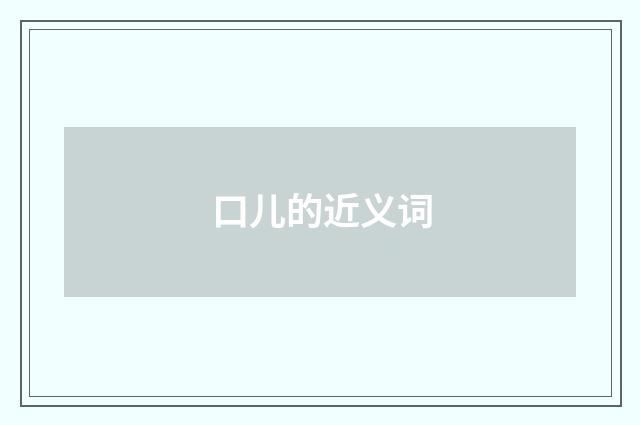 口儿的近义词