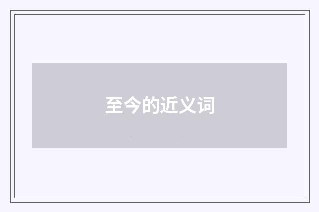 至今的近义词
