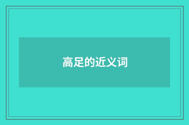 高足的近义词