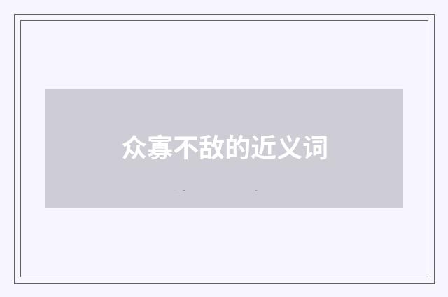 众寡不敌的近义词
