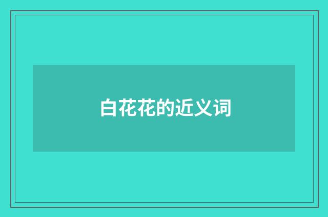 白花花的近义词