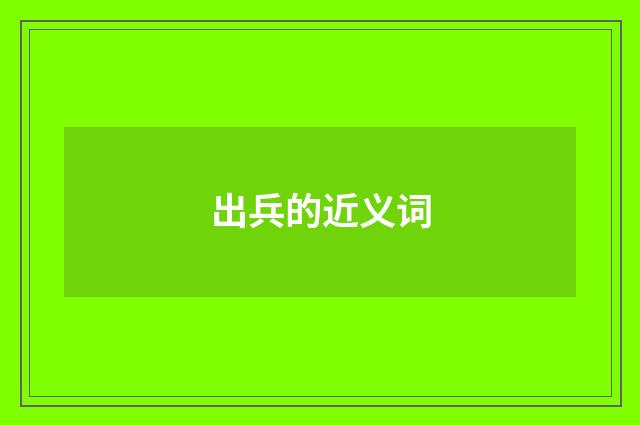 出兵的近义词