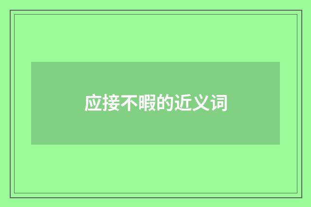 应接不暇的近义词