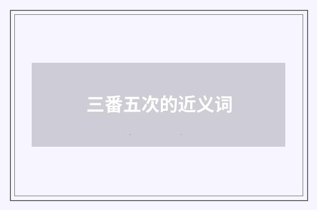 三番五次的近义词