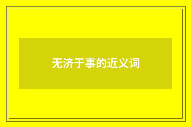 无济于事的近义词