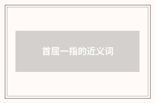首屈一指的近义词
