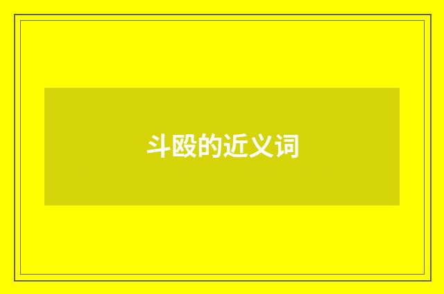 斗殴的近义词