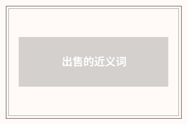 出售的近义词