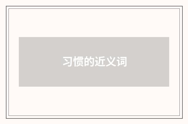 习惯的近义词
