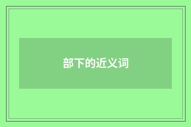 部下的近义词