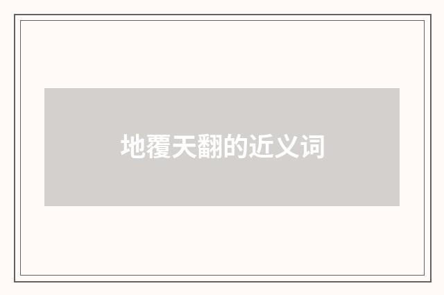地覆天翻的近义词