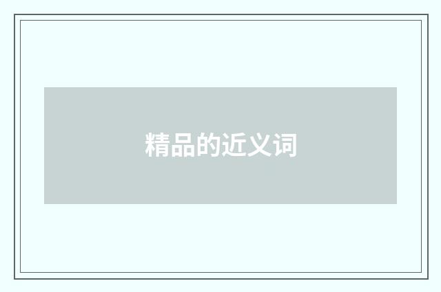 精品的近义词