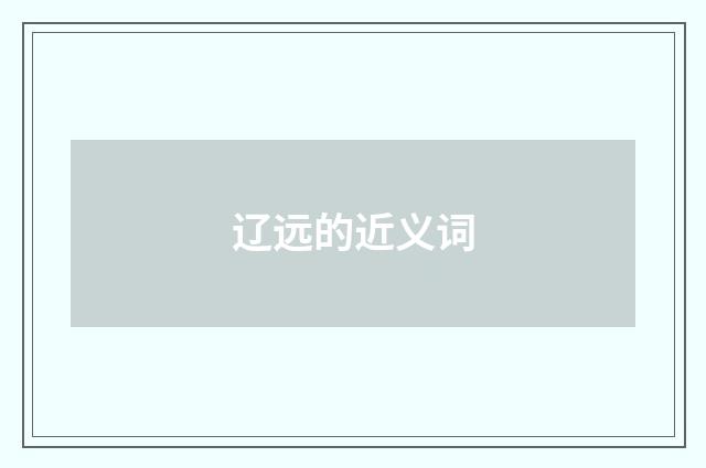辽远的近义词