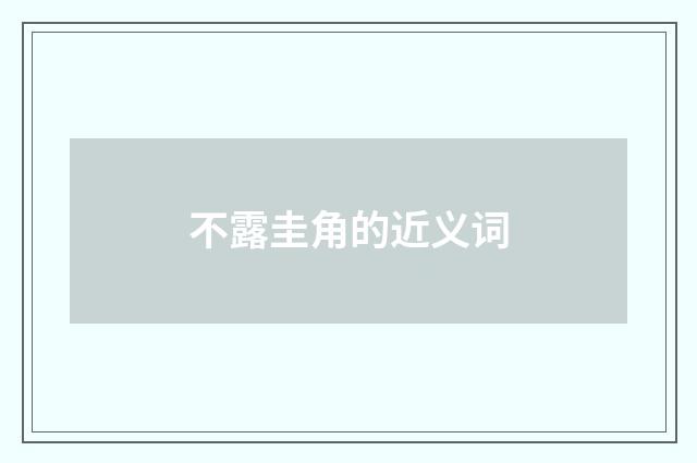 不露圭角的近义词