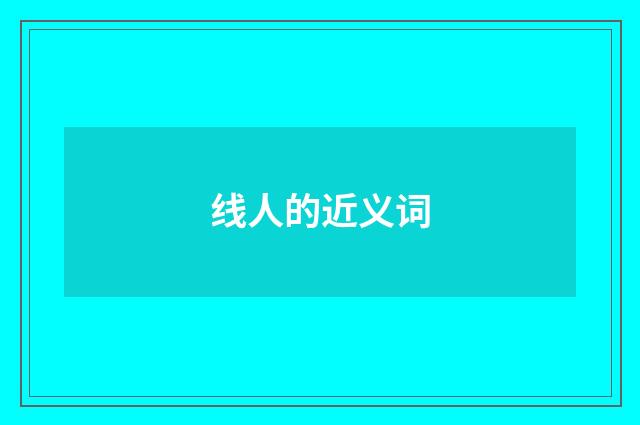 线人的近义词