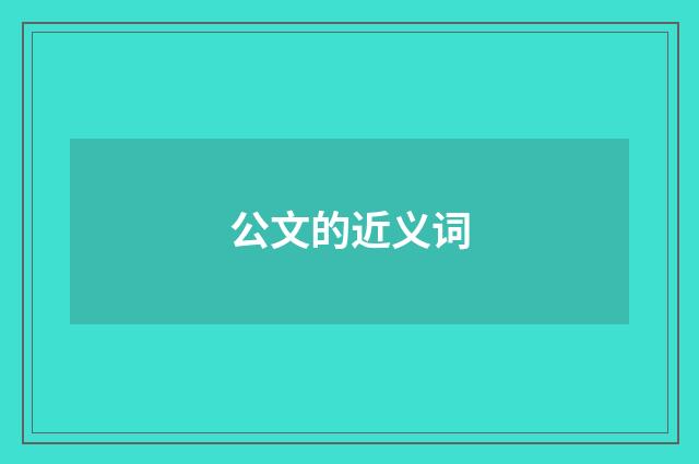 公文的近义词