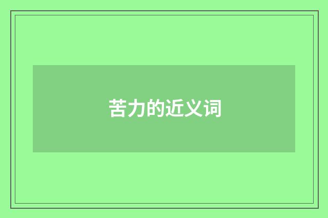 苦力的近义词