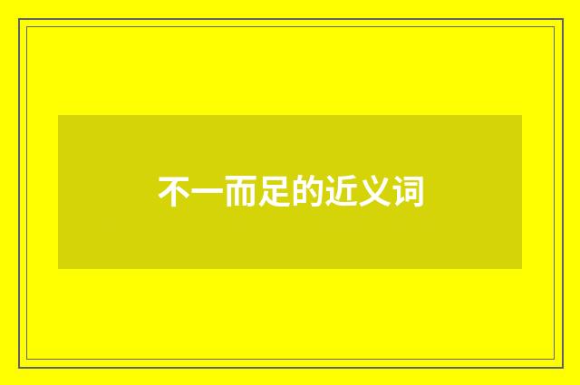 不一而足的近义词