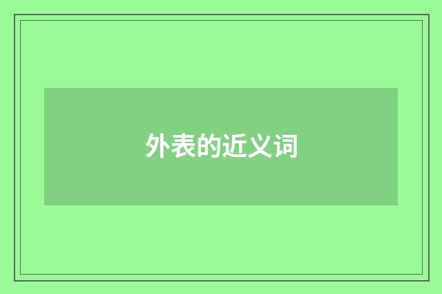 外表的近义词