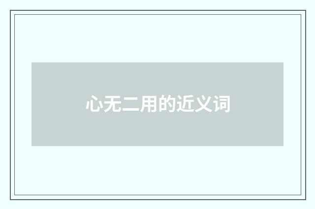 心无二用的近义词