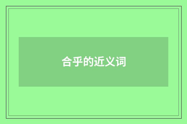 合乎的近义词
