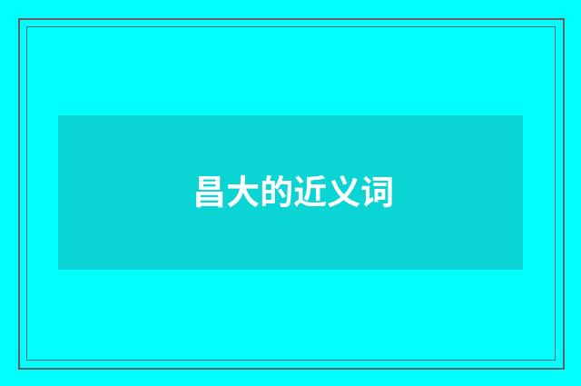 昌大的近义词
