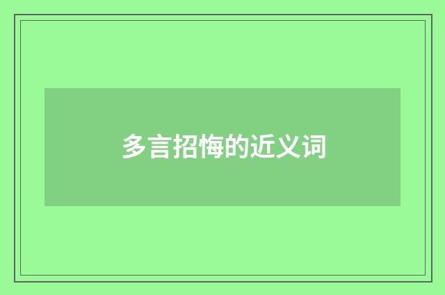 多言招悔的近义词