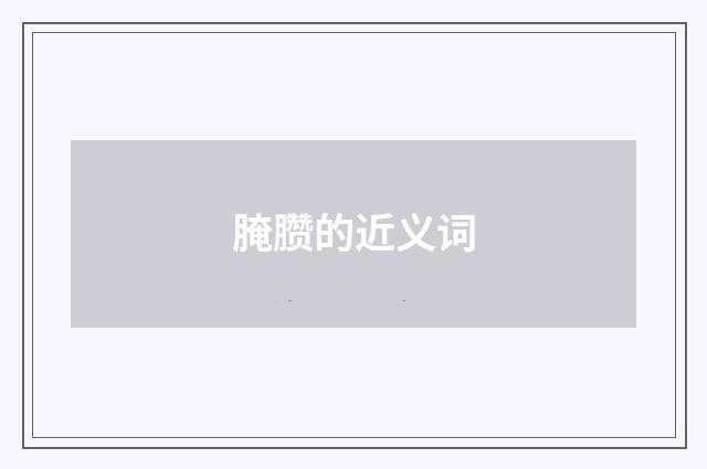 腌臜的近义词