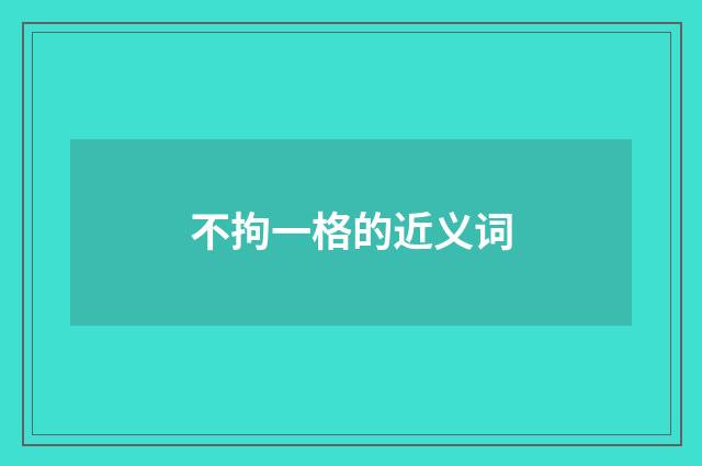 不拘一格的近义词