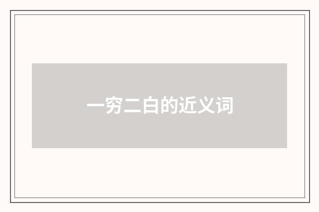 一穷二白的近义词