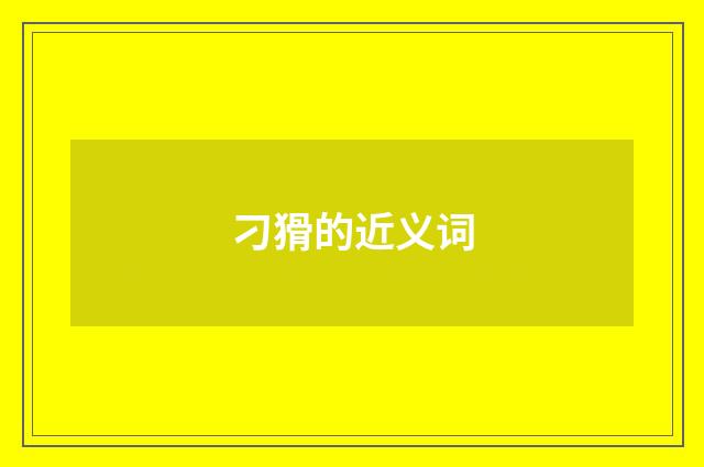 刁猾的近义词