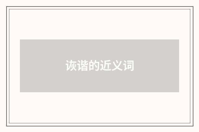 诙谐的近义词