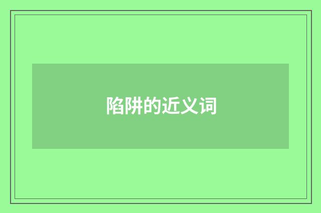 陷阱的近义词